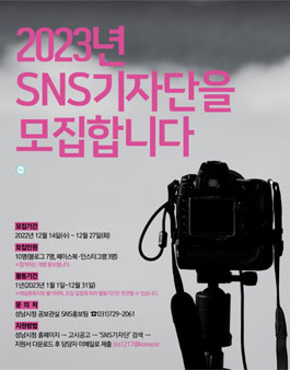 2023 성남시 SNS 기자단 모집.