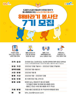 bhc BSR 해바라기 봉사단 7기 모집.