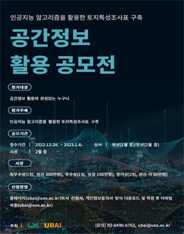 인공지능 알고리즘을 활용한 토지특성조사표 구축 공간정보 활용 공모전.