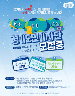 2023년 경기도민 기자단 모집.