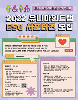 2022 유니마인드랩 ESG 서포터즈 모집.