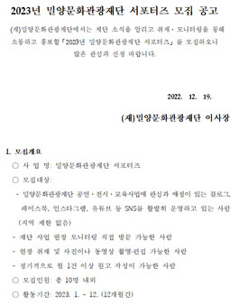 2023 밀양문화관광재단 서포터즈 모집.