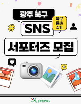 광주광역시 북구 SNS 서포터즈 북구통通 4기 모집.