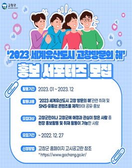 2023 세계유산도시 고창 방문의 해 홍보 서포터즈 모집.