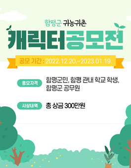 함평군 귀농귀촌 캐릭터 공모전.
