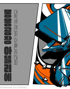 몽몽공장 아뜰리에 대학생 제 3회 공모전 대회