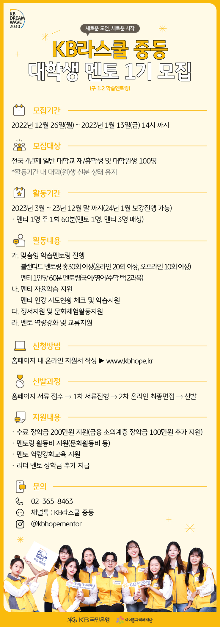 [KB Drema Wave2030] KB라스쿨 중등 1기 대학생 봉사단 모집