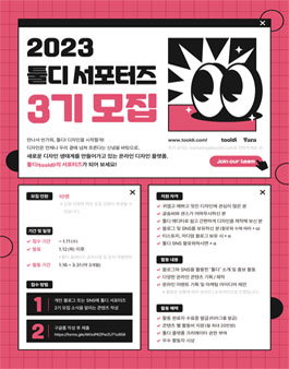 툴디 서포터즈 3기 모집.