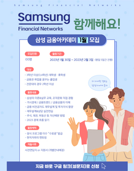[무료] 2023년 1월 삼성생명 금융아카데미 교육생 모집.