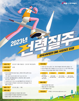 2023년 한국서부발전 전력질주 서포터즈 모집.