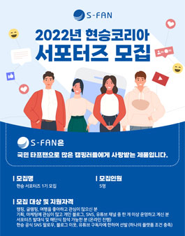 현승코리아 서포터즈 1기 모집.