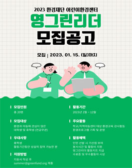 2023 환경재단 어린이환경센터 영(YOUNG)그린리더 모집.