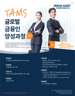 [미래에셋금융서비스] 겨울방학 TAMS 글로벌 금융인 양성과정 9-2기 모집.