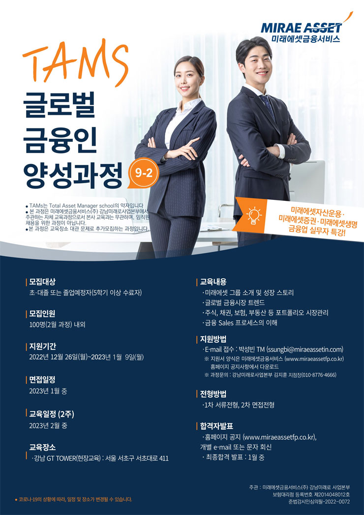 [미래에셋금융서비스] 겨울방학 TAMS 글로벌 금융인 양성과정 9-2기 모집