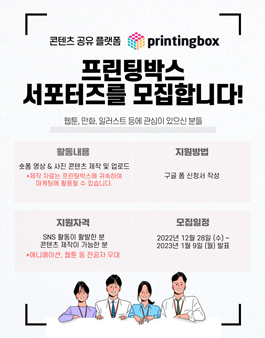 프린팅박스 서포터즈 1기 모집.