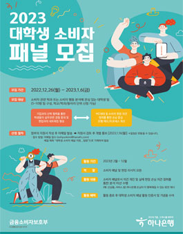 2023년 하나은행 대학생 소비자 패널 모집.