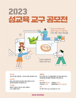 2023 성교육 교구 공모전.