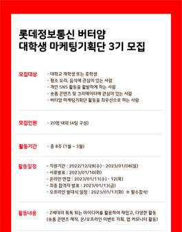 롯데정보통신 버터얌 대학생 마케팅 기획단 3기 모집.