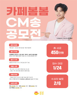 (주)카페봄봄 CM송 공모전.
