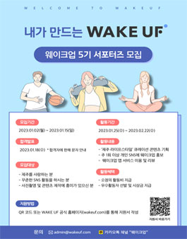 웨이크업 5기 서포터즈 모집.