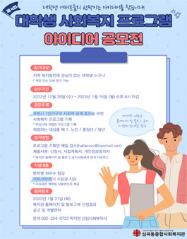 심곡동종합사회복지관 제4회 대학생 사회복지 프로그램 아이디어 공모전.