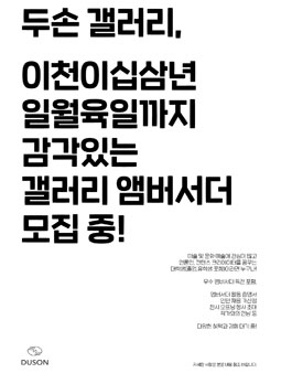 제1기 두손 갤러리 엠버서더 모집.