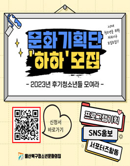 2023년 울산 북구청소년문화의집 문화기획단 하하 10기 모집.