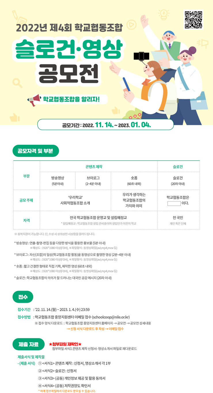 2022년 제4회 학교협동조합 슬로건·영상 공모전