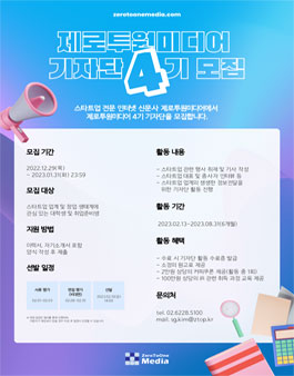 제로투원미디어 기자단 4기 모집.