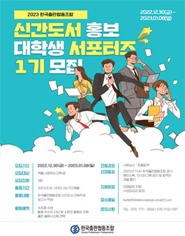 2023 한국출판협동조합 신간도서 홍보 대학생 서포터즈 1기 모집.