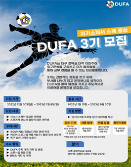 DUFA 3기 운영진 모집.