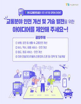 교통분야 안전 개선 및 기술 발전을 위한 아이디어 공모전