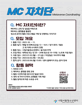 2023년 MC(Metaverse Coordinating) 자치단 3기 모집.