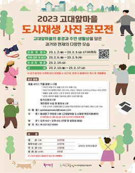 2023년 고대앞마을 도시재생 사진 공모전.