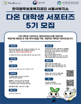 한국법무보호복지공단 서울서부지소 다온 대학생 서포터즈 5기 모집.