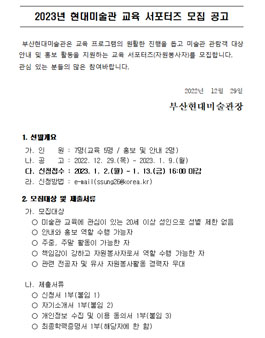 2023년 부산현대미술관 교육 서포터즈 모집.
