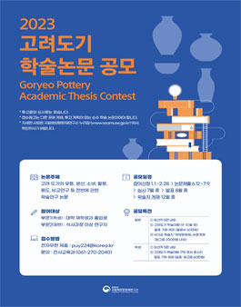 국립해양문화재연구소 2023 고려도기 학술논문 공모.