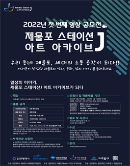 제물포 Station-J 아트 아카이브 영상 공모전