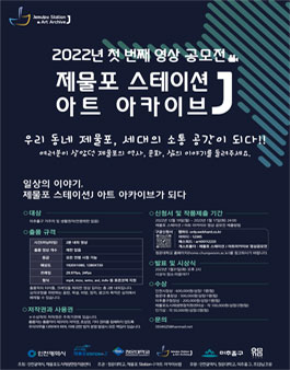 제물포 Station-J 아트 아카이브 영상 공모전.
