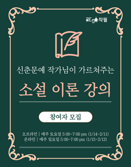 작필(作筆) 문학 4기 | 신춘문예 작가의 소설, 시 강의 참여자 모집