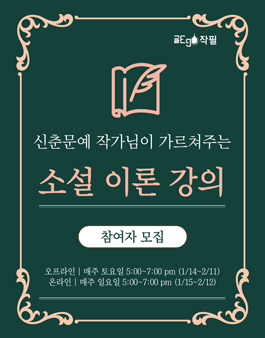 작필(作筆) 문학 4기 | 신춘문예 작가의 소설, 시 강의 참여자 모집.