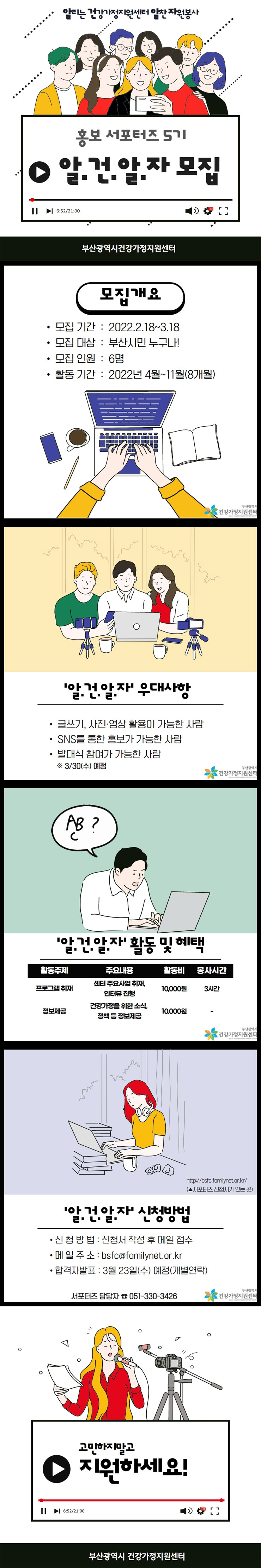 2022 부산광역시 건강가정지원센터 홍보 서포터즈 알.건.알.자 서포터즈 5기 모집