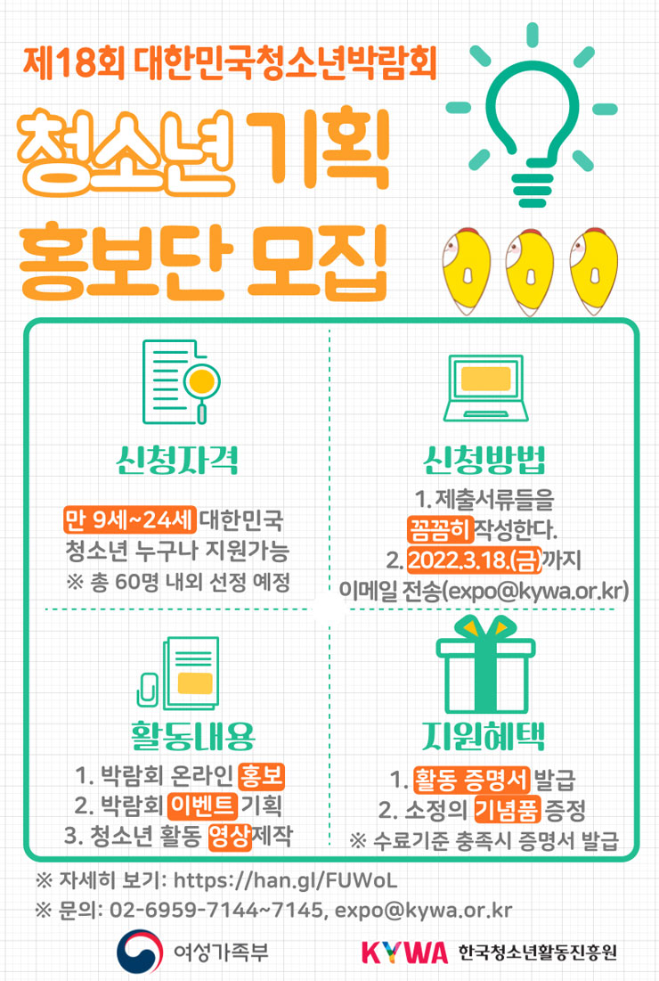 제18회 대한민국청소년박람회 청소년 기획 홍보단 모집