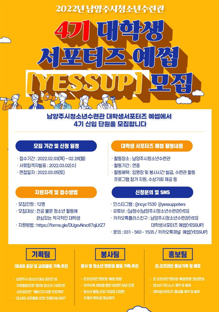 2022년 남양주시청소년수련관 4기 대학생 서포터즈 예썹(YESSUP)... 2022년 남양주시청소년수련관 4기 대학생 서포터즈 예썹(YESSUP) 모집