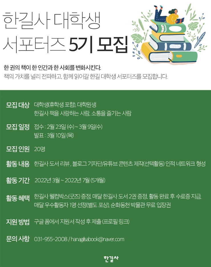 2022 한길사 대학생 서포터즈 5기 모집