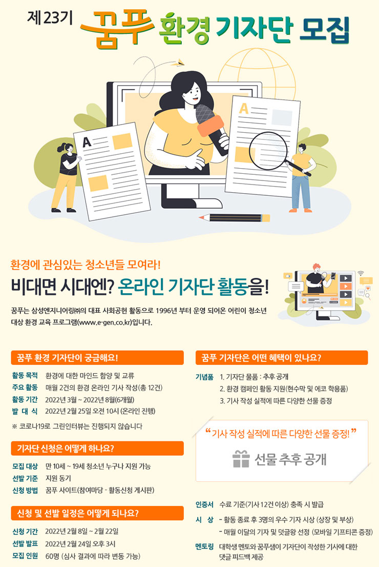 삼성엔지니어링 23기 환경 기자단 모집