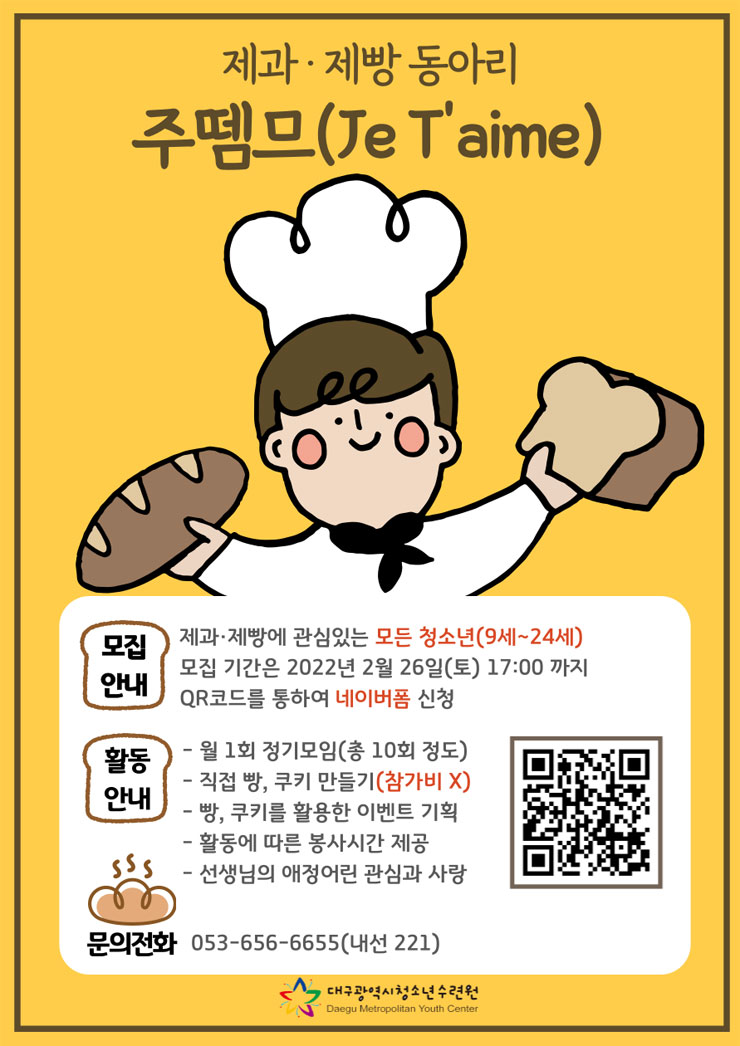 2022 대구광역시청소년수련원 청소년 제과·제빵 동아리 주뗌므(Je... 청소년 제과·제빵 동아리 주뗌므(Je T’aime) 모집