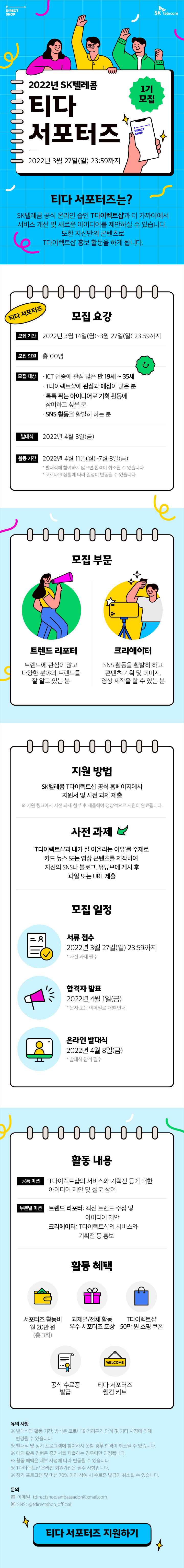 SK텔레콤 티다 서포터즈 1기 모집