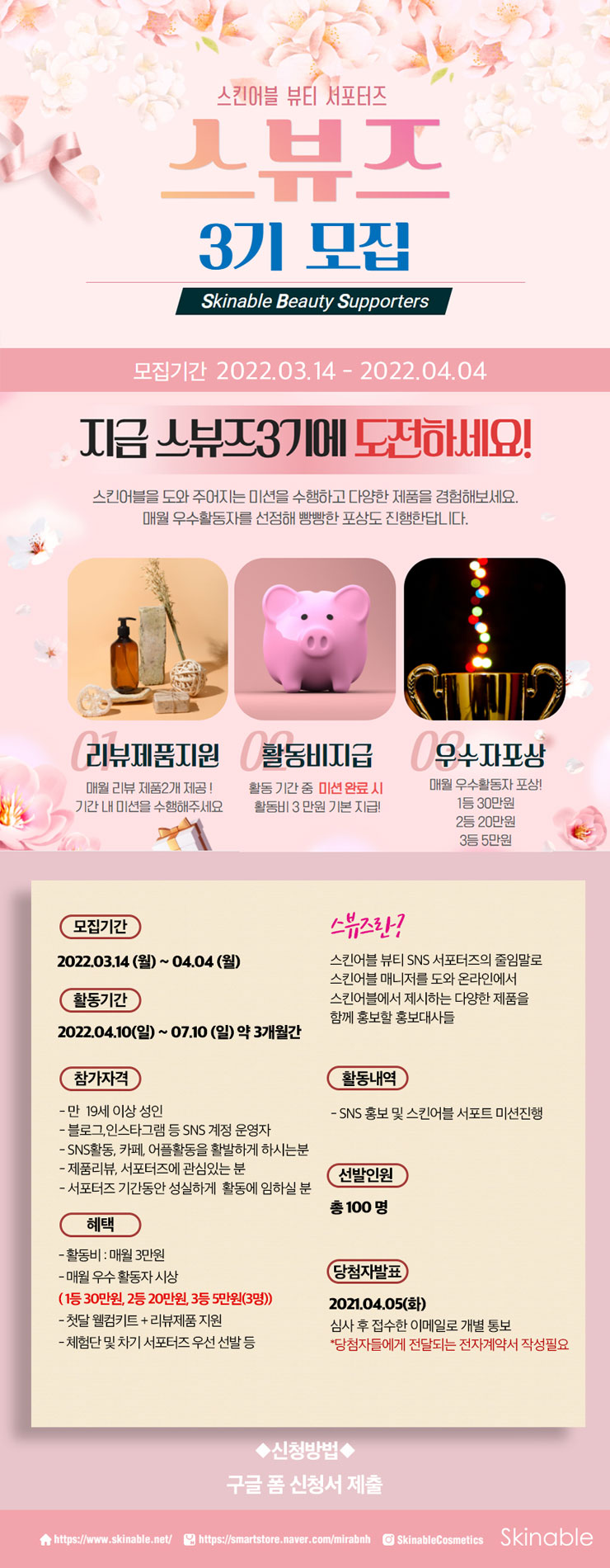 제3기 스킨어블 뷰티 서포터즈 스뷰즈 모집