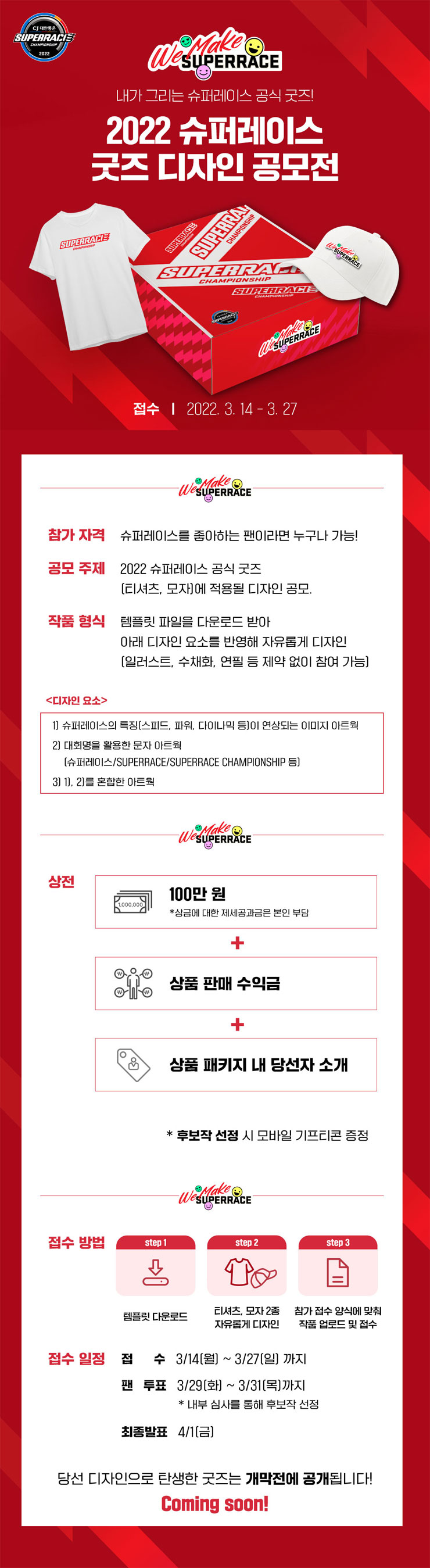 2022 슈퍼레이스 공식 굿즈 디자인 공모전